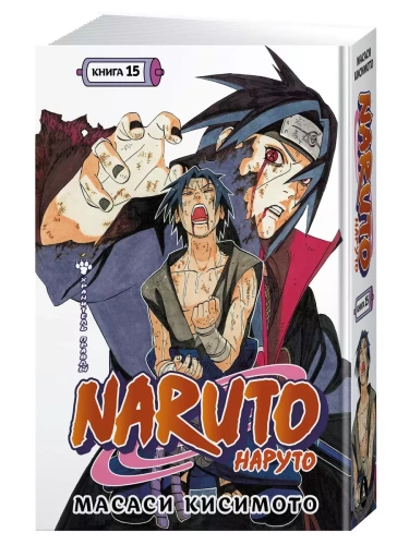 Naruto. Наруто. Книга 15. Хранитель правды- купить в магазине Кассандра, фото, 9785389254718, 