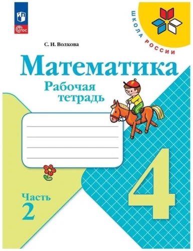 Математика 4кл.Моро.Рабочая тетрадь.Комплект из 2частей.2024.Новый ФПУ.(3830995+3830996)- купить в магазине Кассандра, фото, , 