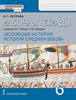 Всеобщая история. История средних веков 6 класс Бойцов. Рабочая тетрадь. 2020 - купить в магазине Кассандра, фото, , 