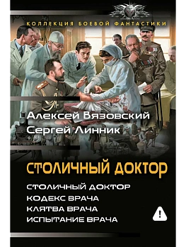Столичный доктор (сборник) - купить в магазине Кассандра, фото, 9785171877231, 