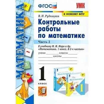 Математика 1 класс Моро. Контрольные работы. часть 2. ФГОС НОВЫЙ Школа России - купить в магазине Кассандра, фото, 9785377185130, 
