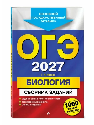 ОГЭ.Биология-2027.Сборник заданий: 1000 заданий с ответами- купить в магазине Кассандра, фото, 9785042270017, 