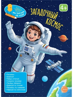 Книга занимательных заданий. Загадочный космос- купить в магазине Кассандра, фото, 9785994936733, 
