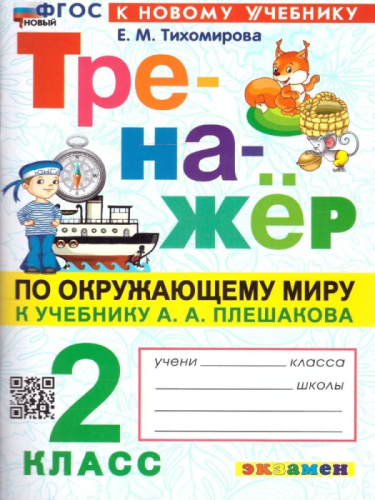 Тренажер по окружающему миру. 2 класс асс. Плешаков. ФГОС НОВЫЙ (к новому учебнику)- купить в магазине Кассандра, фото, 9785377197720, 