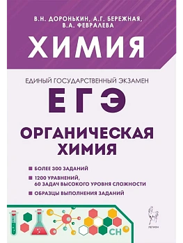 ЕГЭ.Химия-2027.Раздел "Органическая химия" 10-е изд. — фото, ISBN 9785996623617