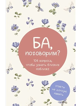 Ба, поговорим? Ответы на долгую память — фото, ISBN 9785171656034
