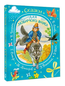 Сказки для любимого внука - купить в магазине Кассандра, фото, 9785171816612, 