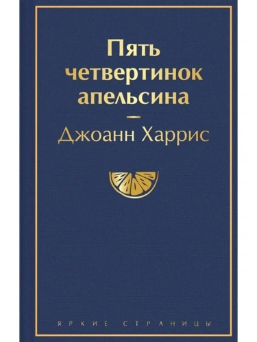 Пять четвертинок апельсина- купить в магазине Кассандра, фото, 9785041572136, 