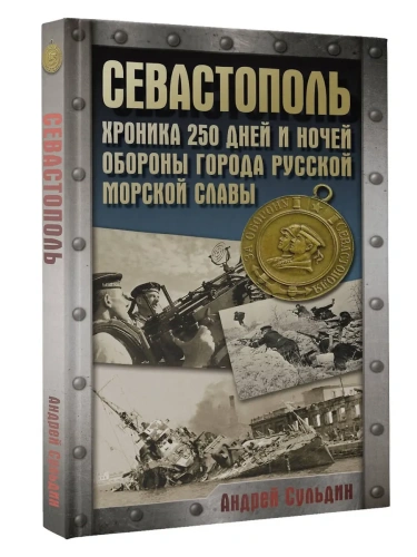 Севастополь. Хроника 250 дней и ночей обороны города русской морской славы- купить в магазине Кассандра, фото, 9785171722210, 