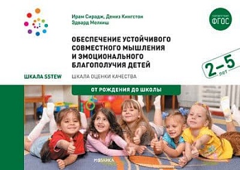 ФГОС.Обеспечение устойчивого совместного мышления и эмоционального благополучия детей от 2 до 5 л - купить в магазине Кассандра, фото, 9785431515446, 
