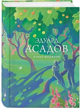 Стихотворения - купить в магазине Кассандра, фото, 9785042024634, 