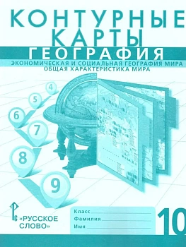 Контурные карты по географии 10кл.Домогацких.2026.Новые территории — фото, ISBN 9785533035385