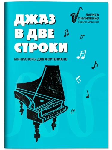 Джаз в две строки: миниатюры для фортепиано- купить в магазине Кассандра, фото, 9790660039427, 