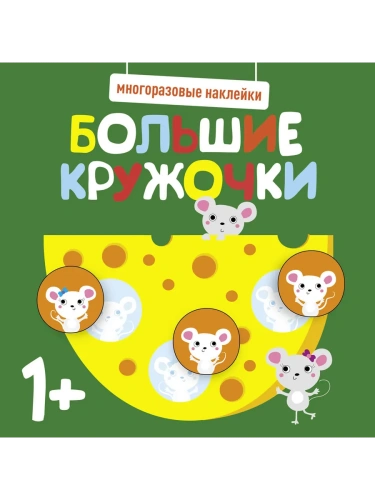 Многоразовые наклейки. Большие кружочки 1+. Вып.2- купить в магазине Кассандра, фото, 9785995152156, 