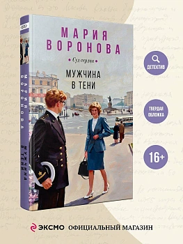Мужчина в тени (Будни судьи Ирины Поляковой #15) - купить в магазине Кассандра, фото, 9785042352225, 
