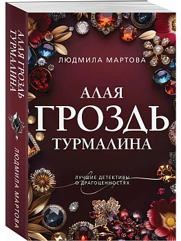 Алая гроздь турмалина - купить в магазине Кассандра, фото, 9785042330773, 