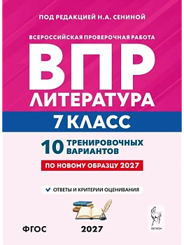 ВПР.Литература.7 класс.10 вариантов 3-е изд. — фото, ISBN 9785996623464