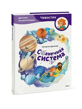 Солнечная система. Детская энциклопедия (Чевостик) - купить в магазине Кассандра, фото, 9785002501267, 