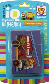 Умные кубики. Шумелки. 6 штук. Машины-помощники - купить в магазине Кассандра, фото, 9785811275748, 