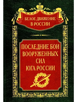 Последние бои Вооруженных Сил Юга России — фото, ISBN 9785227101334