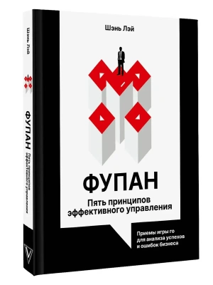 Фупан: пять принципов эффективного управления. Приемы игры го для анализа успехов и ошибок бизнеса- купить в магазине Кассандра, фото, 9785171749767, 