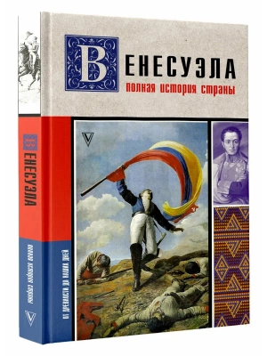 Венесуэла. Полная история страны- купить в магазине Кассандра, фото, 9785171853303, 