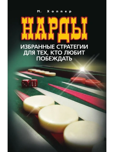 Нарды. Избранные стратегии для тех, кто любит побеждать- купить в магазине Кассандра, фото, 9785227112187, 