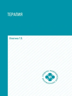 Терапия: учеб.пособие- купить в магазине Кассандра, фото, 9785222463314, 