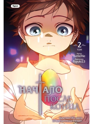 Начало после конца. Том 2- купить в магазине Кассандра, фото, 9785041798154, 