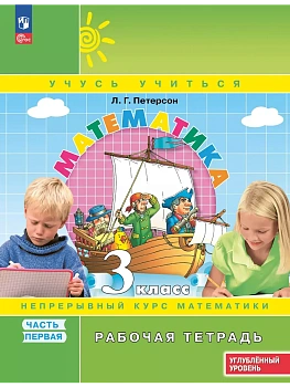 Математика 3кл.Петерсон.Рабочая тетрадь.ч.1.2025.К учебнику углублённого уровня.Новый ФПУ. - купить в магазине Кассандра, фото, , 