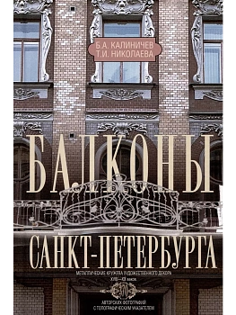 Балконы Санкт-Петербурга. Металлические кружева художественного декора - купить в магазине Кассандра, фото, 9785227108845, 