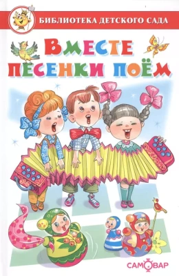 Вместе песенки поем — фото, ISBN 9785978111026