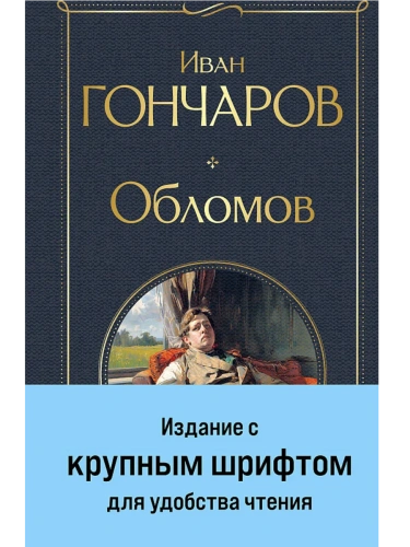 Обломов (крупный шрифт)- купить в магазине Кассандра, фото, 9785042062346, 