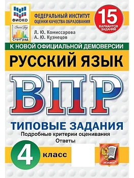 ВПР.ФИОКО.СТАТГРАД.РУССКИЙ ЯЗЫК 4кл.15 ВАРИАНТОВ. ТЗ. ФГОС НОВЫЙ - купить в магазине Кассандра, фото, 9785377223221, 