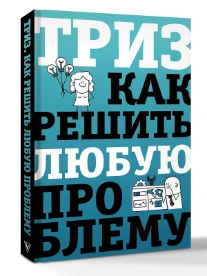ТРИЗ. Как решить любую проблему- купить в магазине Кассандра, фото, 9785171847739, 
