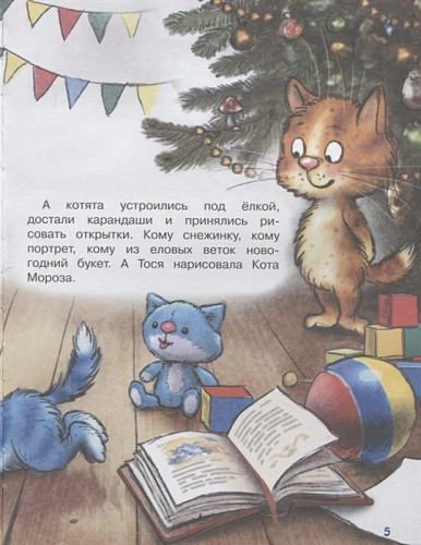 Ловушка для Кота Мороза- купить в магазине Кассандра, фото, 9785080073977, 