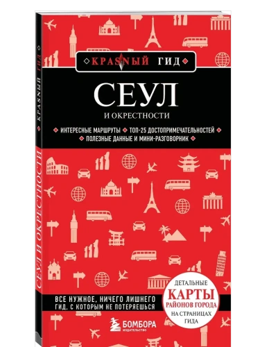 Сеул и окрестности- купить в магазине Кассандра, фото, 9785042144264, 