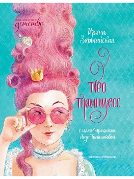 Про принцесс — фото, ISBN 9785222336526