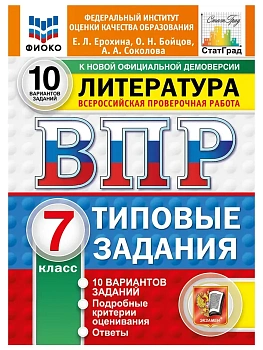 ВПР.ФИОКО.СТАТГРАД.Литература.7 класс.10 вариантов.ТЗ.ФГОС НОВЫЙ.2027 — фото, ISBN 9785377227939