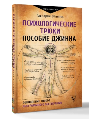 Психологические трюки: пособие джинна. Обновление твоего программного обеспечения — фото, ISBN 9785171862251