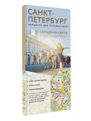Санкт-Петербург. Маршруты для путешествий. Путеводитель + карта- купить в магазине Кассандра, фото, , 