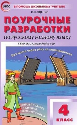 Вако. 4 класс Русский язык. Родной язык к УМК Александровой- купить в магазине Кассандра, фото, 9785408058372, 