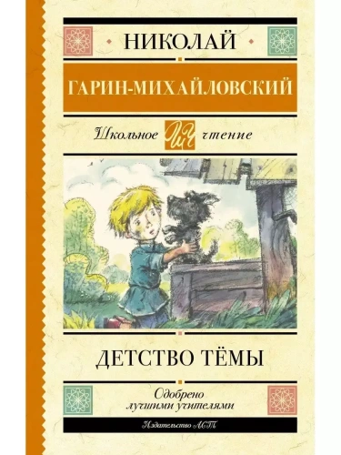 Детство Тёмы- купить в магазине Кассандра, фото, 9785171486853, 