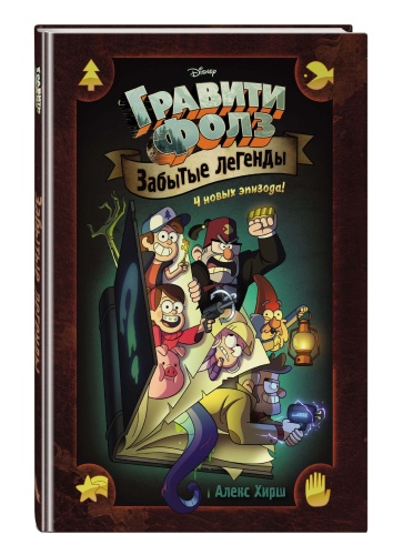 Гравити Фолз. Забытые легенды. Графический роман.- купить в магазине Кассандра, фото, 9785699993437, 