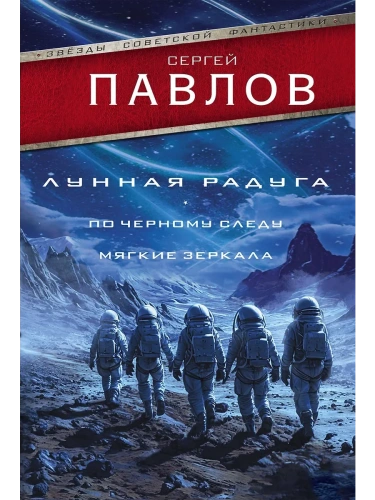 Лунная радуга: По черному следу. Мягкие зеркала- купить в магазине Кассандра, фото, 9785171729417, 