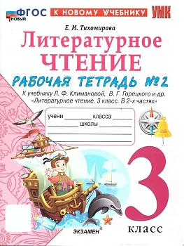 Литературное чтение 3кл.Климанова.Рабочая тетрадь ч.2.ФГОС НОВЫЙ (к новому учебнику) Школа России — фото, ISBN 9785377216636