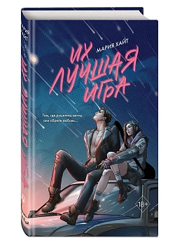 Их лучшая игра - купить в магазине Кассандра, фото, 9785042225857, 