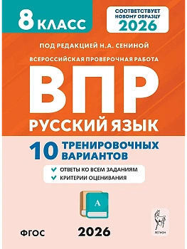 ВПР.Русский язык 8 класс. 10 вариантов.10-е изд. - купить в магазине Кассандра, фото, , 