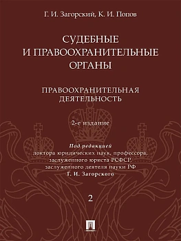 Судебные и правоохранительные органы.Курс лекций. В 2 т. Т.2. Правоохранительная деятельность.- 2-е — фото, ISBN 9785392450909