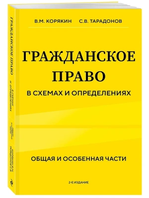Гражданское право в схемах и определениях. Общая и особенная части.- купить в магазине Кассандра, фото, 9785041988852, 